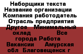 Наборщики текста › Название организации ­ Компания-работодатель › Отрасль предприятия ­ Другое › Минимальный оклад ­ 23 000 - Все города Работа » Вакансии   . Амурская обл.,Благовещенск г.